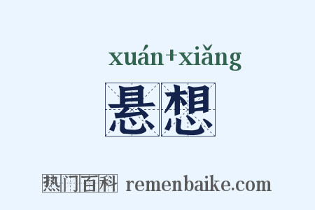 悬想是什么意思的图片